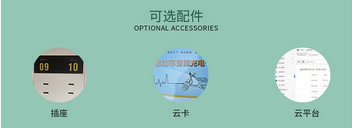 大功率電動(dòng)車(chē)充電站可選配件