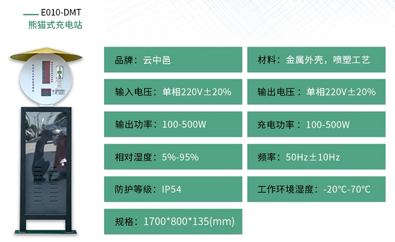 景觀熊貓小區(qū)充電站規(guī)格參數